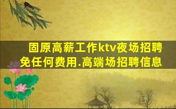 张家口夜总会招聘