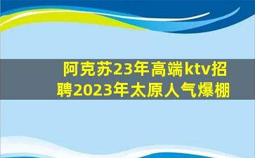 白山KTV招聘